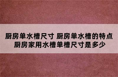 厨房单水槽尺寸 厨房单水槽的特点 厨房家用水槽单槽尺寸是多少